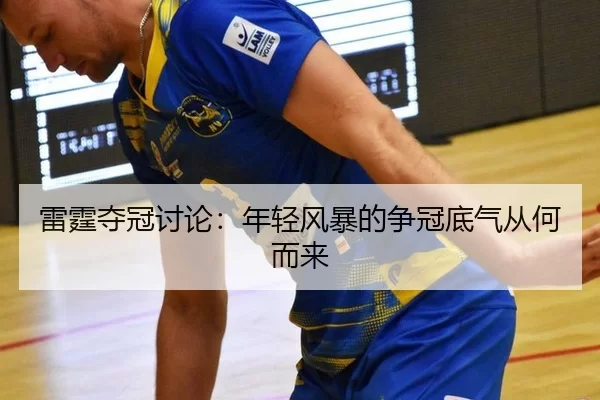 lei-ting-duo-guan-tao-lun-nian-qing-feng-bao-de-zheng-guan-di-qi-cong-he-er-lai-2-552.jpg
